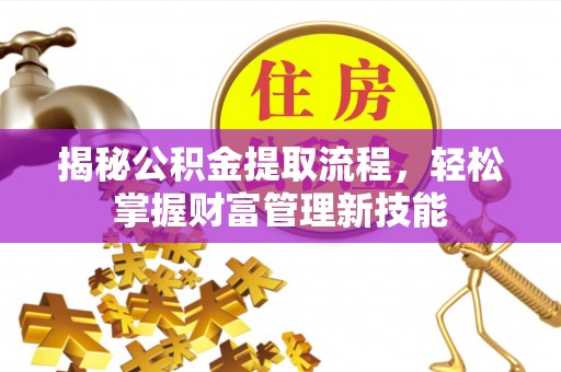 珠晖揭秘公积金提取流程，轻松掌握财富管理新技能