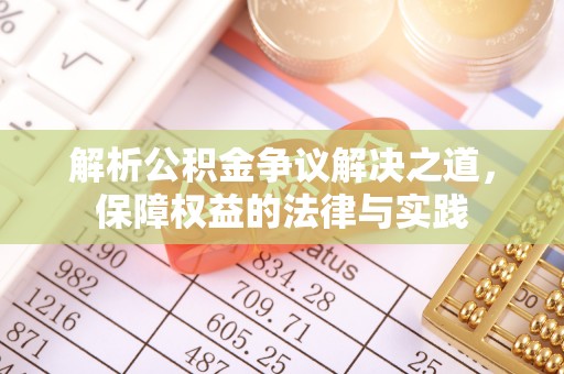 宁津解析公积金争议解决之道，保障权益的法律与实践