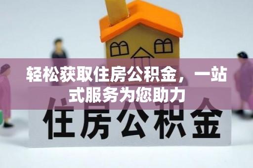 阳西轻松获取住房公积金，一站式服务为您助力